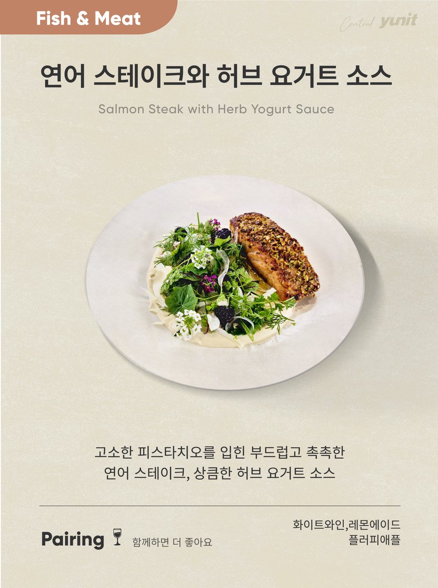 Yunit_salad's tweet photo. 취향따라 고를 수 있게
센트럴윤잇이 3가지 스테이크를 준비했어요.

💚비프 스테이크와 허브페스토 소스
💚치킨 스테이크와 스모크칠리 소스
💚연어 스테이크와 허브 요거트 소스

에이드 또는 와인으로 완벽 페어링까지! 

2026 남산 블루리본 맛집 센트럴윤잇에서 즐겨보세요 https://t.co/jL4PJnWGR9