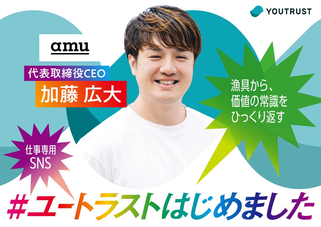 YOUTRUSTinc's tweet photo. ／
100人の#ユートラストはじめました
参加いただいた皆様ご紹介💁‍♀️
＼
株式会社EDIN　関口 巧斗 さん
エンタメで唯一無二の地方創生をする

株式会社ソラジマ　石川 卓実 さん
誰もがバカにする大きな夢を知ってほしい

スパイスキューブ株式会社　樋口 裕香 さん
世界中どこでも農業を実現したい！

amu株式会社　加藤 広大 さん
漁具から、価値の常識をひっくり返す

特設ページはこちら👇
https://t.co/bneT6z637Y

#YOUTRUST #仕事専用SNS #ユートラストはじめました 
@sorajima_jp　@spicecubeinc　@amuca_official