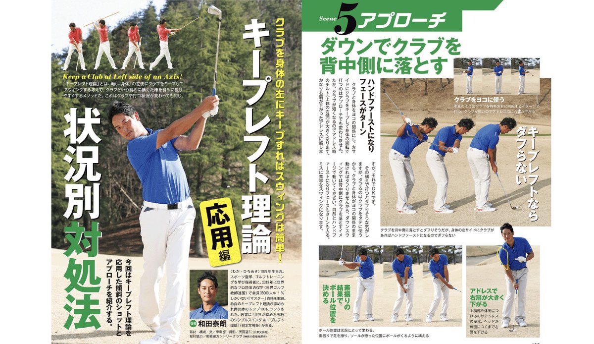 love_spo1010's tweet photo. アプローチはクラブを「背中側」に落とせ！ダフりを防ぎ自然にハンドファーストを打つ極意【和田泰朗のキープレフト理論状況別��処法】
https://t.co/W79c7LfMWJ

#ゴルフ #ラブすぽ https://t.co/oAcbskQYp4