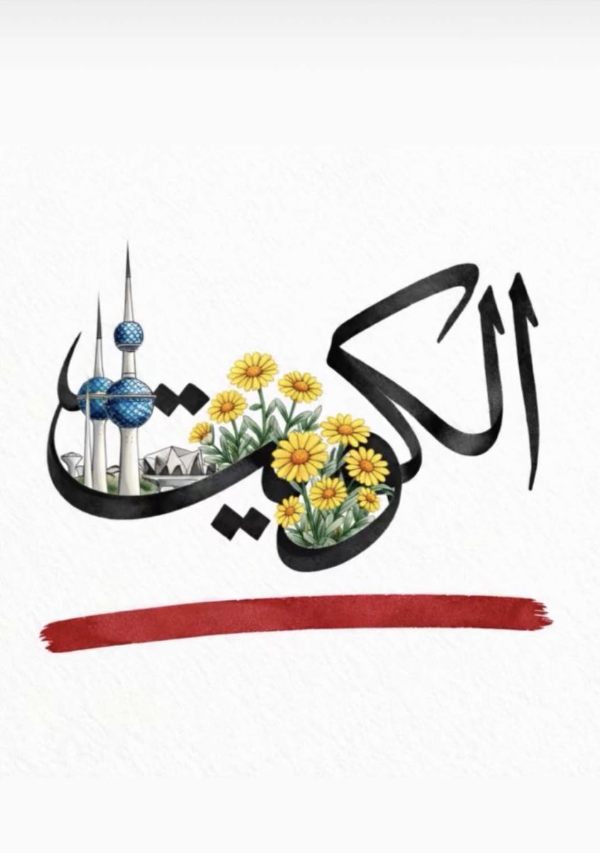 Sfailchawii73's tweet photo. In every storm, Kuwait remains the calm and the strength 🇰🇼🪽 https://t.co/5Z4vfXzoY6