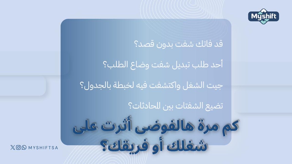 MyShiftsa's tweet photo. 🕒تعبت من لخبطة الشفتات؟
طلبات التبديل تضيع؟ تغييرات بدون ترتيب؟
MyShift هنا عشان ينظم لك كل شيء 🤝
⬇️
https://t.co/cwreMmOxyU
#شفتات #ادارة_العمل #تنظيم https://t.co/6qAiKyUQm4