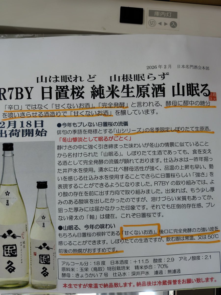 おはようございます
そろそろ葉桜が増えてきましたね
今日も降るのかなぁ
#日置桜
#山眠る
かなり通向きの完全発酵酒
限定です
#たなかや #板橋 #酒屋 #地酒 #焼酎 #ワイン #米