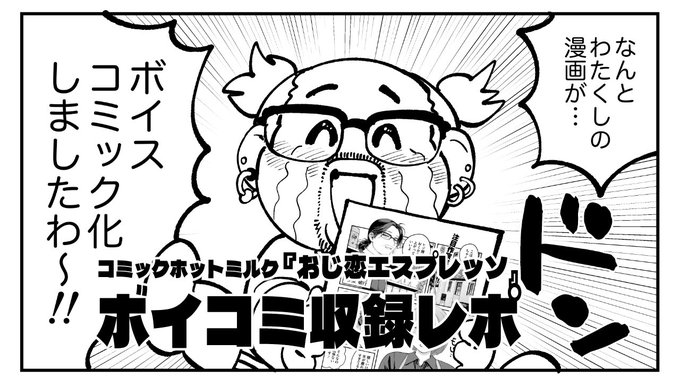 【FANBOX】
ボイコミ収録レポ『おじ恋エスプレッソ』
 https://t.co/oMqhMuQ0TN 