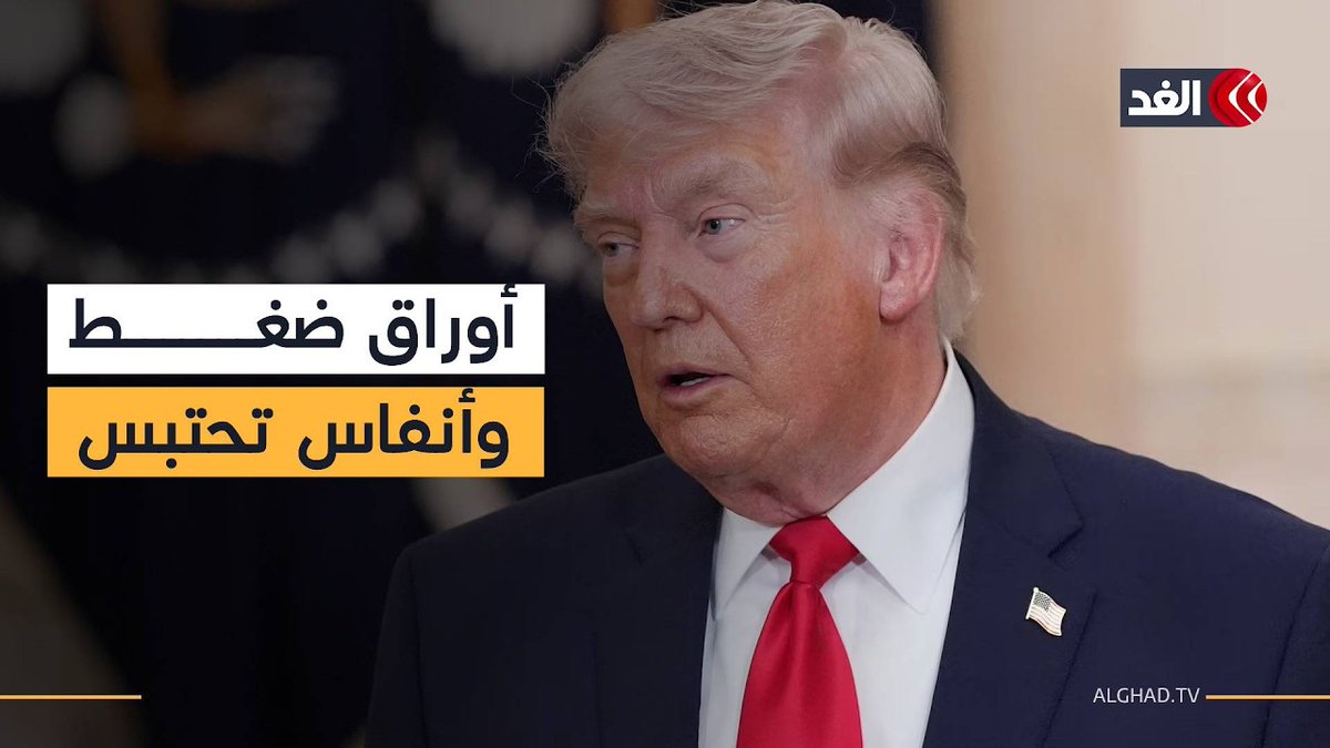 الساعات الحاسمة.. هل يجنح ترمب إلى اتفاق مفاجئ أم يذهب إلى التصعيد أكثر ضد إيران؟ 