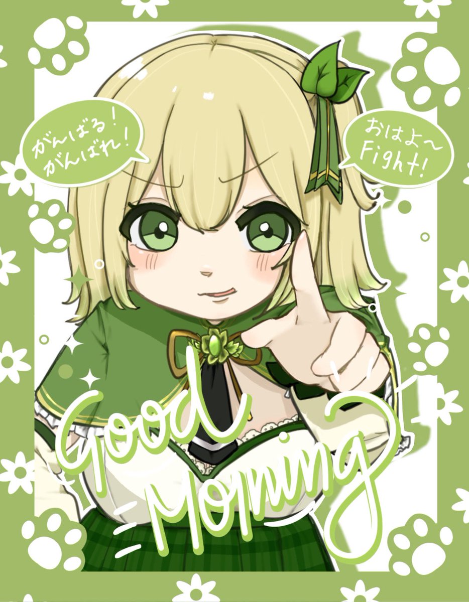 おはそよ〜！🍃☀️

ちょっと色々バタバタしてて、おはツイが久しぶりになっちゃった…😭
いまもちょっと悩みちう…💭

でも、そよは今日もがんばるよ🍃

今日も一日ゆるふぁいですっ！💪💚

 #おはようVTuber  #VTuber準備中