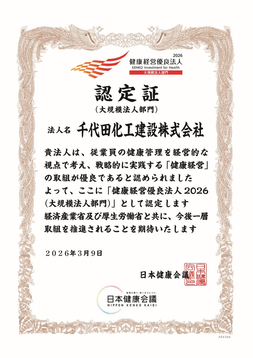 userk310's tweet image. ■《エンジニアリング》［千代田化工建設］「健康経営優良法人2026」に認定
【chiyodacorp.com/jp/media/2026/…　chiyodacorp.com　20260406】
#千代田化工建設 #エンジニアリング専業 #プラント #経済産業省 #日本健康会議 #健康経営優良法人