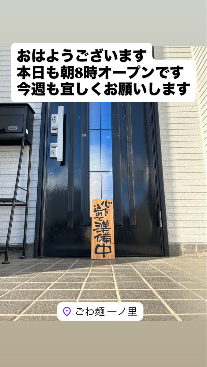 おはようございます☀
本日も宜しくお願いします😄

ごわ麺一ノ里
〒371-0847 
群馬県前橋市大友町3丁目16-10
#ごわ麺一ノ里
#ごわる
#背脂煮干
#前橋ラーメン
#前橋つけ麺
#前橋汁なし
#前橋朝ラー