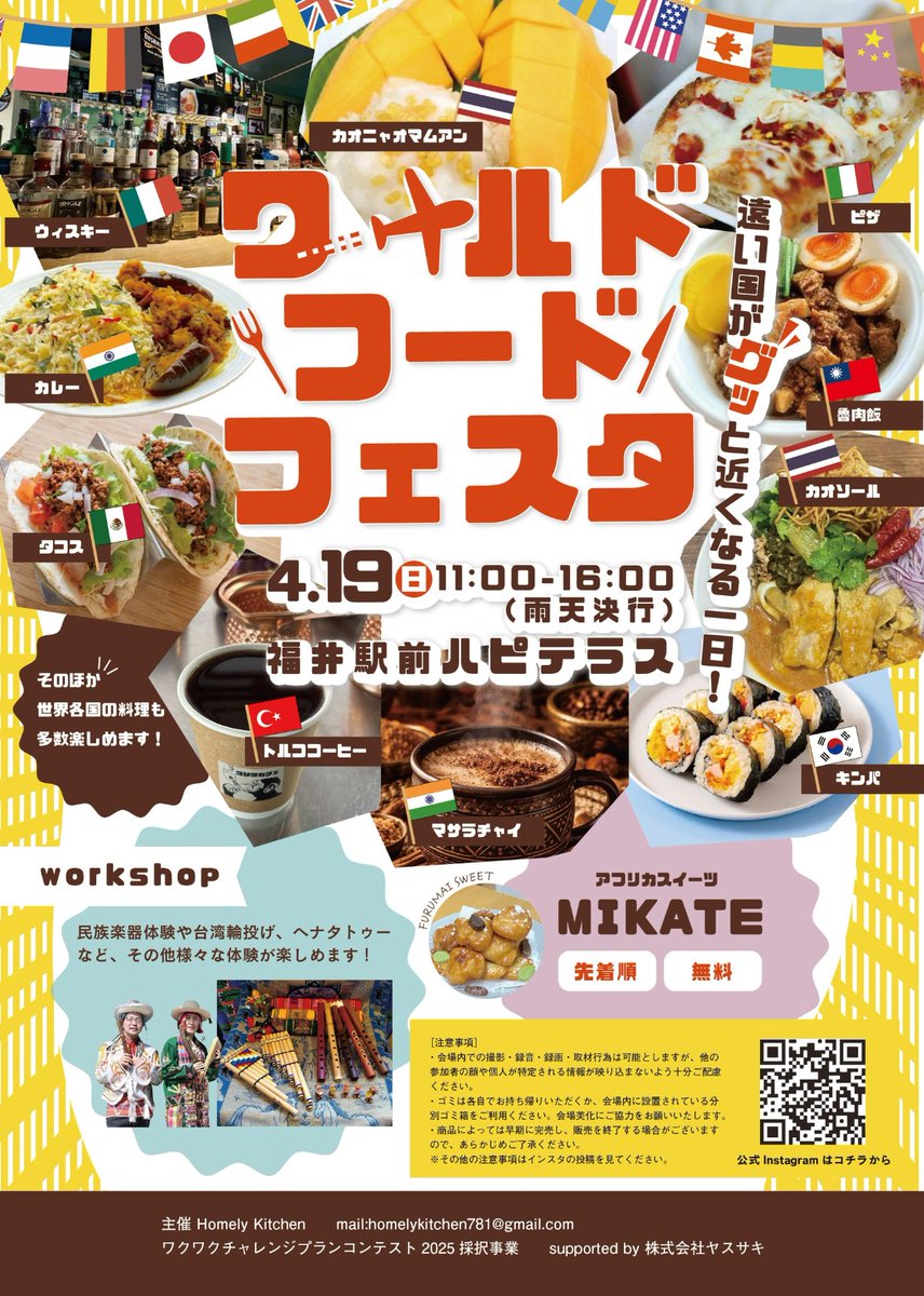 『ワールドフードフェスタ』
先のフードが大集結！！
【2026年4月19日（日）】
場所：福井駅前ハピテラス
時間：11:00〜16:00（雨天決行）
主催：homely_kitchen