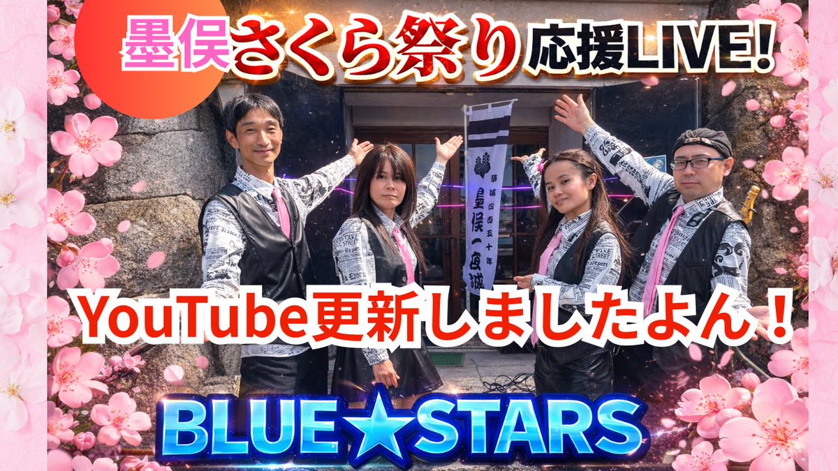 showaBLUESTARS's tweet photo. 2026.3.29墨俣桜まつり応援LIVE！の演奏動画をYouTubeで聴けます！！
#墨俣桜まつり　#墨俣一夜城　#大垣市
https://t.co/zL1RKHcLEl https://t.co/IaCXJEqTK8