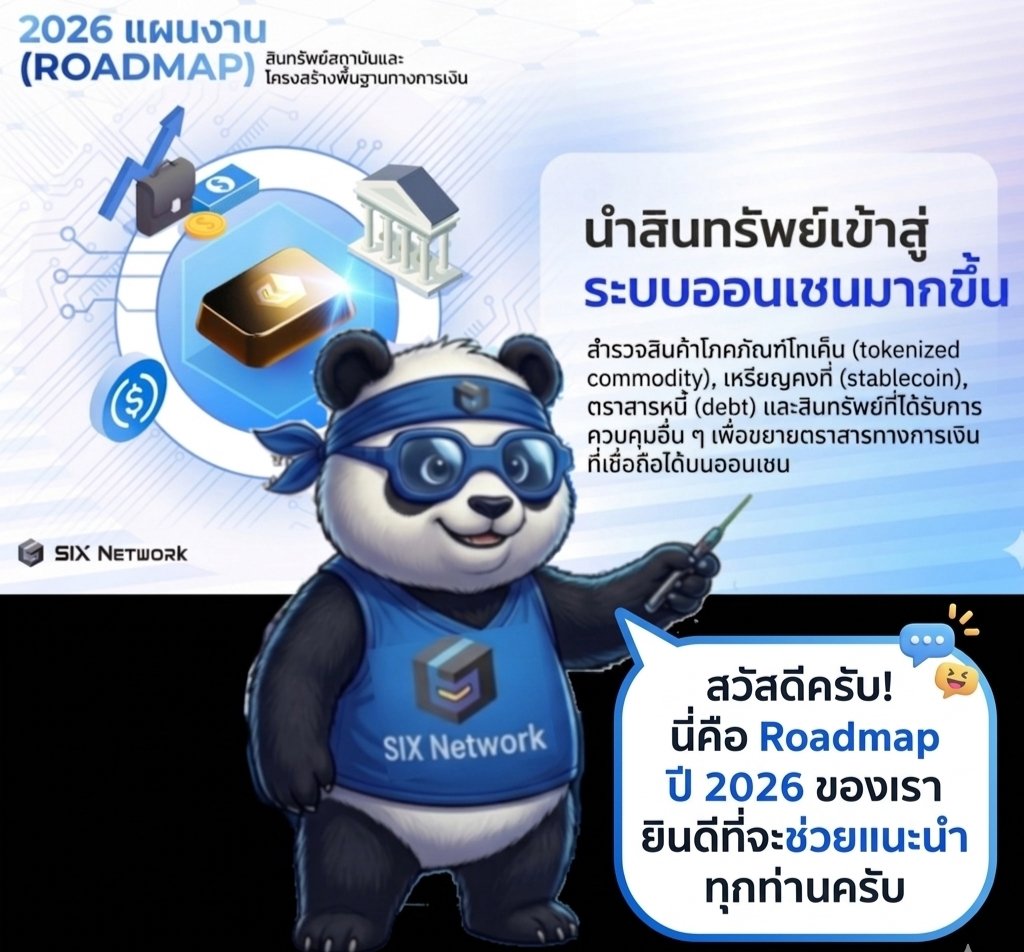 deaw_noi's tweet image. 👉ปัจจุบัน SIX Network กำลังสำรวจความเป็นไปได้ของโครงการทองคำในรูปแบบโทเค็น โดยร่วมมือกับสถาบันการเงินระดับภูมิภาค 

☘️โดยมุ่งเน้นไปที่ศักยภาพในการใช้สินทรัพย์อื่น ๆ ที่อยู่ภายใต้การกำกับดูแล เช่น สินค้าโภคภัณฑ์ หนี้สิน 👇

@theSIXnetwork
#SIXNetwork #SIXNetworkRoadmap2026