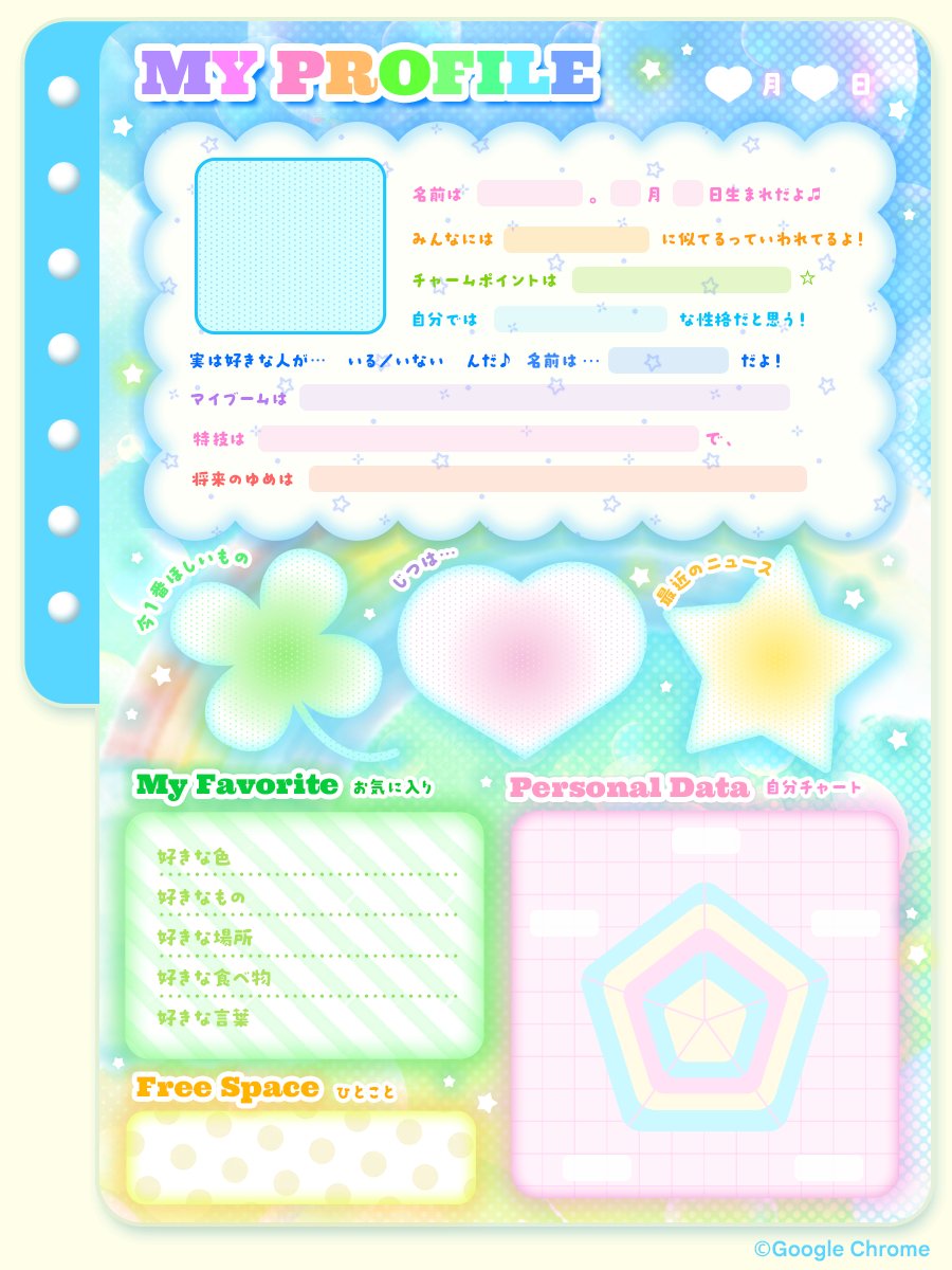 くろーむ 「ゆーざーさんのプロフィールも 教えてくれるとうれしいなっ