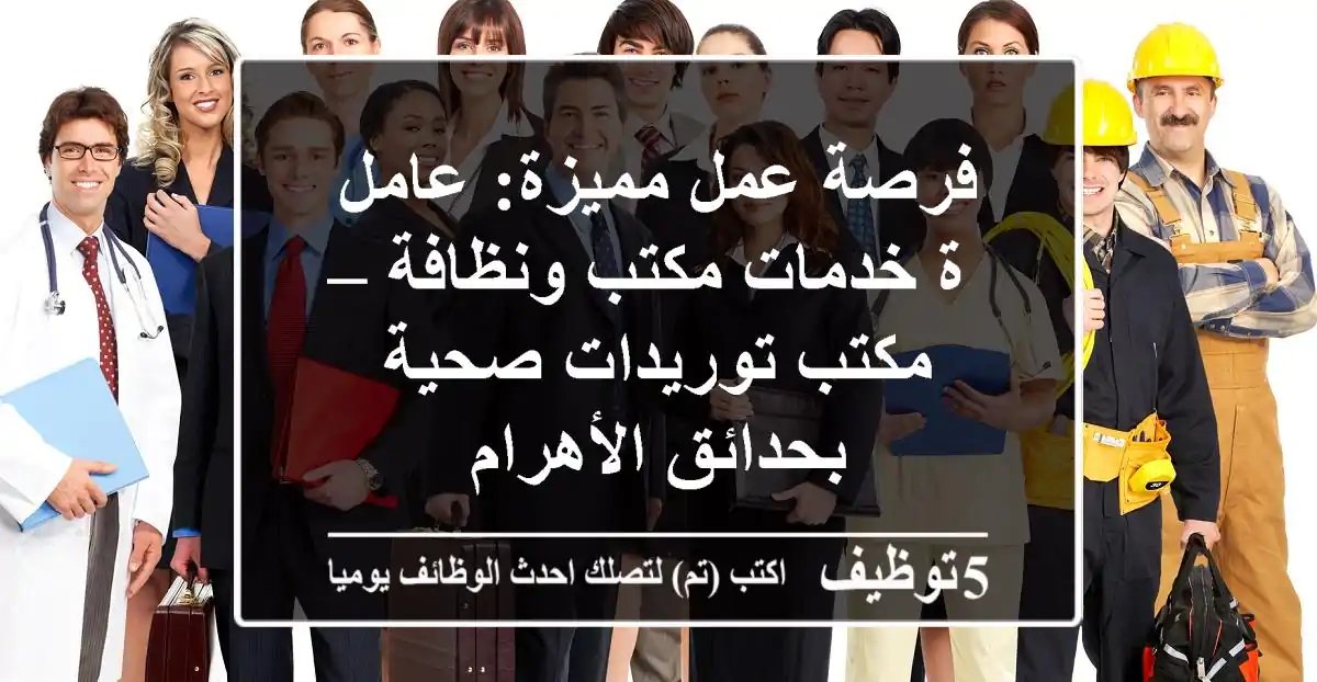 WzayfMsr's tweet image. فرصة عمل مميزة- عامل-ة خدمات مكتب ونظافة – مكتب توريدات صحية بحدائق الأهرام
5tawzeef.com/job.php?1950956 
 #وظائف #مصر  #Vacant #شاغرة