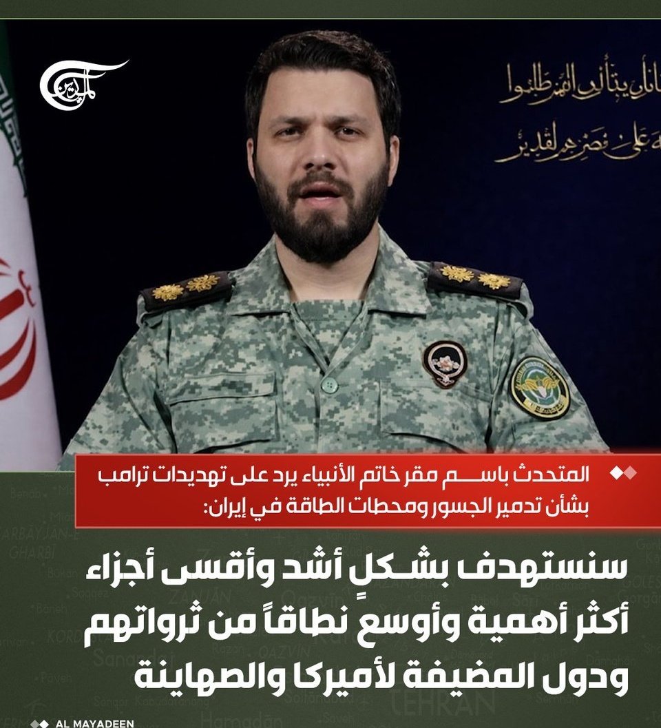 🔴 عاجل 
مقر خاتم الأنبياء الإيراني:

📌استهدفنا ناقلة الحاويات "إس دي إن 7" المرتبطة بالكيان الصهيوني بصاروخ كروز
📌هاجمنا المراكز الاستراتيجية في حيفا والشركات والمصانع الكيماوية في بئر السبع ومكان تجمع الجنود الصهاينة في بتاح تكفا
📌الجيش الإيراني استهدف بالمسيرات قاعدة الخرج