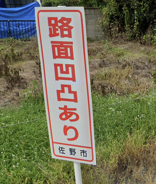 今まで本の以外で「凸凹」の単語って読んでいなかった