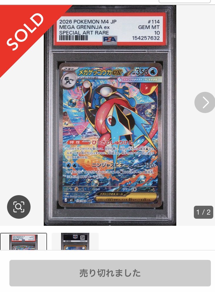 メガゲッコウガexSARのPSA10は約120,000円。更にメガゲッコウガex MUR