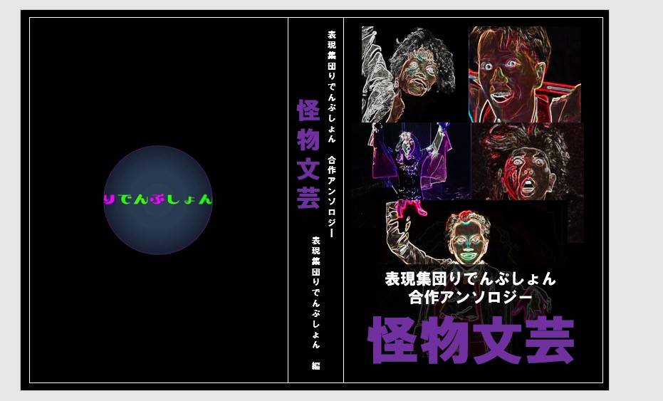 表現集団りでんぷしょん@5/4文学フリマ出展！せ-86 (南3-4ホール) tweet media
