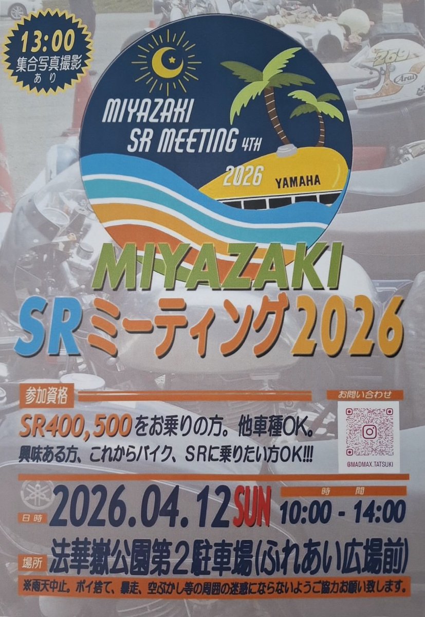 4月に宮崎でバイクのイベントが催されています！お時間のある方は参加されてはいかがですか❗
