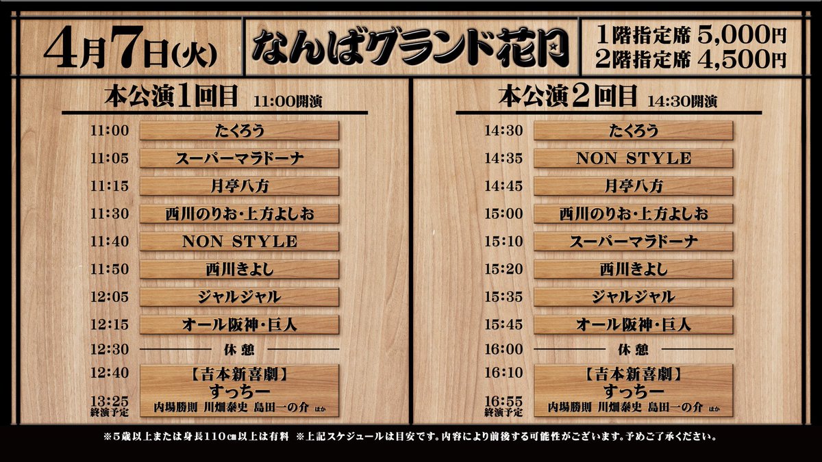 ˏˋ なんばグランド花月 🌸 ˎˊ˗ \本日4/7の券売状況/ 11:00〜①回目 ˏˋ なんばグランド花月 🌸 ˎˊ˗ \本日4/7の券売状況/ 11:00〜①回目