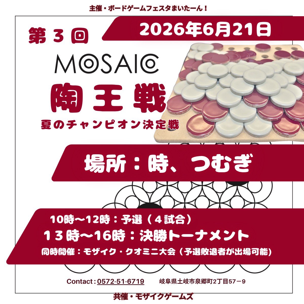 MyTurn_JPN's tweet image. mosaic陶王戦を6/21に開催させて頂きます！

土岐市のボードゲームカフェ
時、つむぎ

さんでの開催となります

近日中に予約を開始しますので、よろしくお願い致します🙇

#ボードゲーム
#mosaic
#モザイク
#多治見のタイル
#土岐市