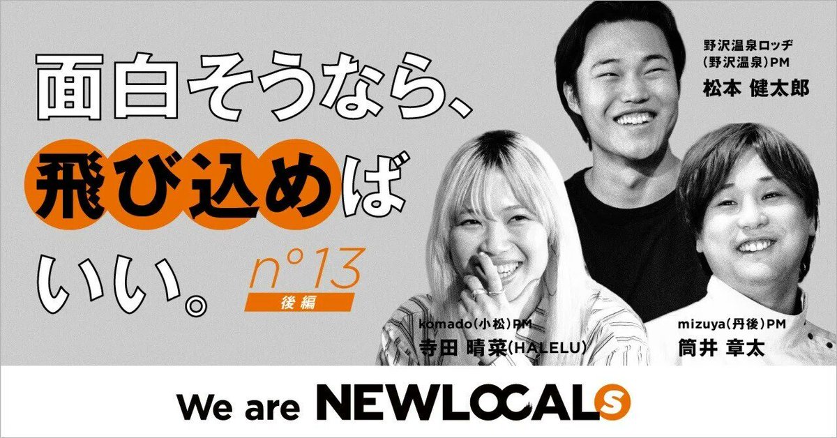 石田 遼 | NEWLOCAL | 地方創生スタートアップ起業家 tweet media