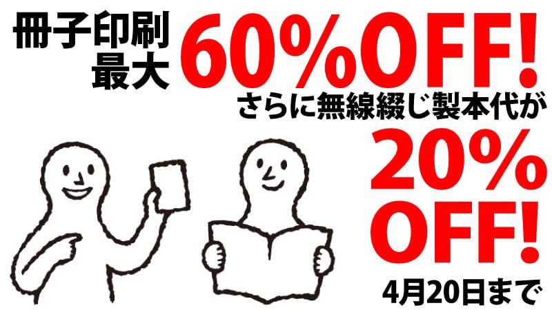 4月🉐第2弾
🈹（4月20日まで）
最大割引60％キャンペーン＋無線綴じ製本代を20％オフ発注予約できます。
lowcost-print.com
好感いただければリツイート　シェアお願いします。
🈹新お得なクーポン配信中🈹同時利用可
#オンデマンド #冊子 #印刷製本 #資料 #同人誌
#報告書 #写真集
