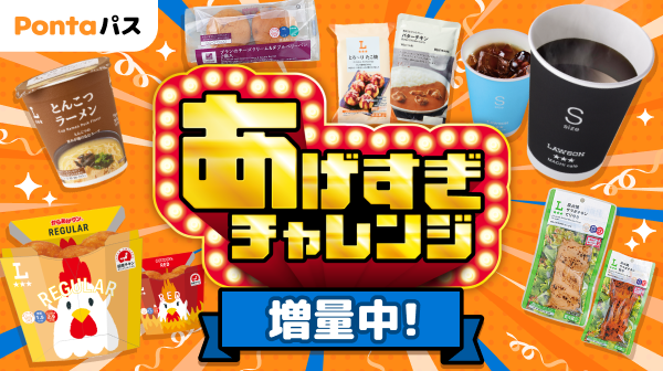 smartpass_au's tweet photo. ＼ 本日スタート ／
#Pontaパス 「あげすぎチャレンジ」

ウィークリーLAWSONのクーポンを増量しちゃいます！！

《バラエティコース》
▶︎4/7 7:00〜4/13 23:59
・対象の無印良品カレー 150円引きクーポン
・ローソンオリジナル冷凍食品各種 100円引きクーポン

▶︎4/14 7:00〜4/20 23:59
・対象のからあげクン定番各種いずれか1点 無料クーポン

▶︎4/21 7:00〜4/27 23:59
・炭火焼サラダチキン各種 無料クーポン

▶︎4/28 7:00〜5/4 23:59
・対象のオリジナル縦型レギュラーカップ麺各種無料クーポン
・ナチュラルローソンベーカリー 対象のパン各種 70円引きクーポン

《コーヒーコース》
▶︎4/7 7:00〜4/13 23:59
・マチカフェコーヒー(S) 無料クーポン
・マチカフェコーヒー(S) 半額クーポン

▶︎4/14 7:00〜4/20 23:59
・マチカフェコーヒー(S) 無料クーポン
・マチカフェコーヒー(S) 半額クーポン

▶︎4/21 7:00〜4/27 23:59
・マチカフェコーヒー(S) 無料クーポン
・マチカフェコーヒー(S) 半額クーポン

▶︎4/28 7:00〜5/4 23:59
・マチカフェコーヒー(S) 無料クーポン×2枚

今月もコースを決めて、毎週のご利用をお忘れなく！