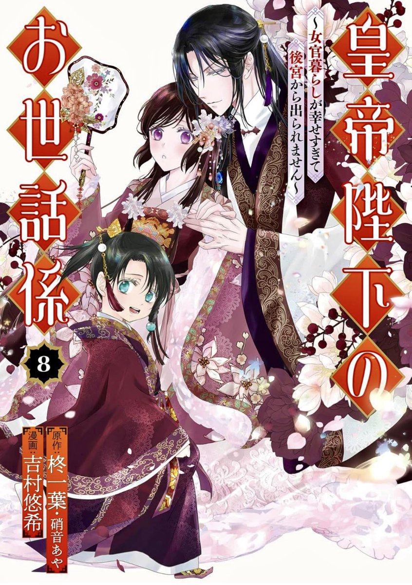 吉村悠希　夏見咲帆@【皇帝陛下のお世話係】マンガUP！で連載中 tweet media