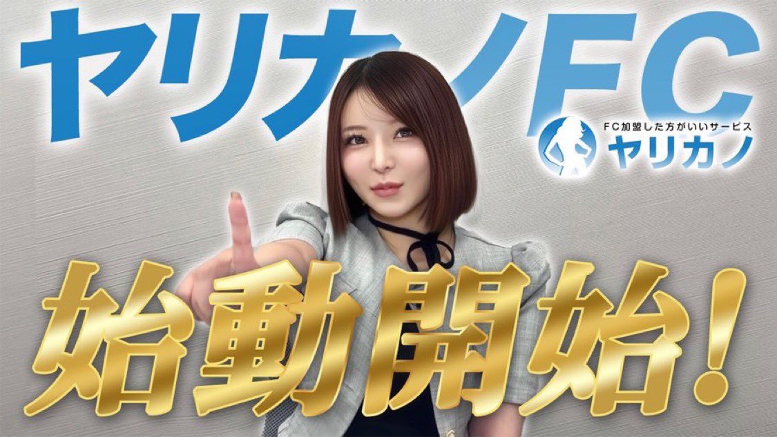 フランチャイズ加盟した方がいいサービス ヤリカノ! tweet media
