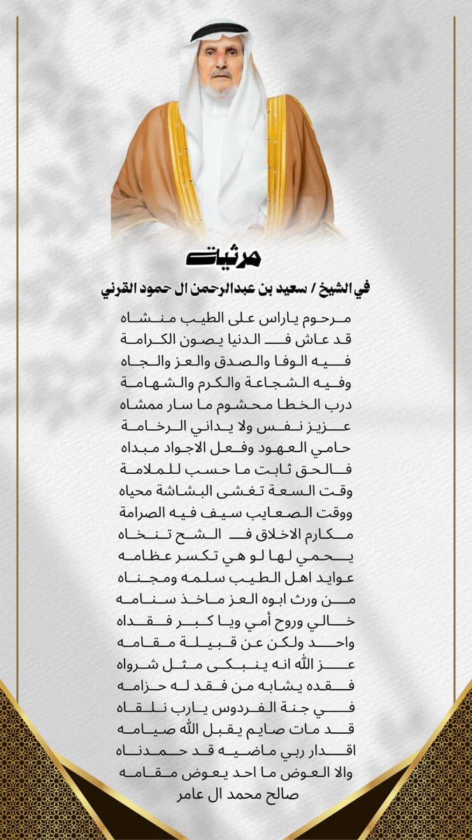 #مرثيّة
الأديب الشّاعر أ. صالح بن محمّد آل عامر في خاله الشّيخ سعيد بن عبدالرّحمن آل حمود (رحمه الله !) .
#أدب_المناسبات
