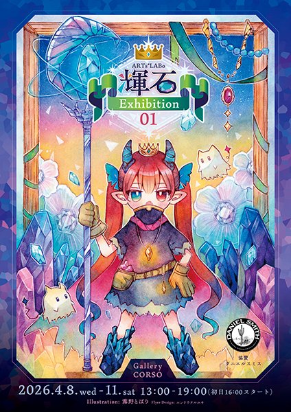 gallerycorso's tweet photo. ARTs*LABo 輝石 Exhibition 01
 
 是非、お越しください！！
 
 ■ 会期: 4月8(水)〜4月11(土)
 ■ 時間: 13時〜19時(初日16時～)
 ■ 入場無料
 
 輝石・鉱石・宝石をテーマにしたグループ展です。
 詳細URL:https://t.co/lLQOpZa5SE
 
 #CORSO #アート #ARTsLABo https://t.co/cnUHQxgIlw