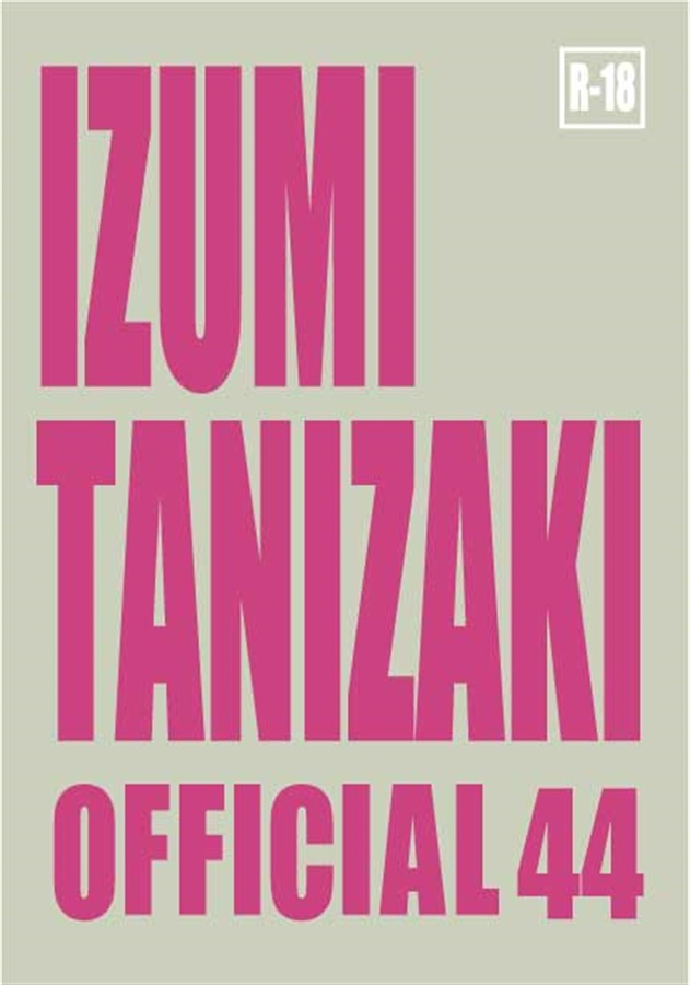 💖お取り扱い中💖

『【小説】OFFICIAL44』
サークル：IZUMI TANIZAKI
著：谷崎泉（<a href="/tanizakiizumi/">谷崎泉</a>）

🔻しあわせにできる番外編「しあわせになろう３」4話と、同じくしあわせにできる番外編「憧れの隠居生活」を掲載しています。

comicomi-studio.com/goods/detail?g…
#J庭59