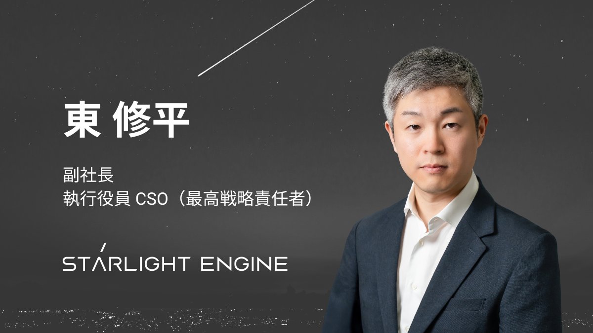 Starlight Engineの経営メンバーを紹介】 東 修平 (@azumashuhei) 副