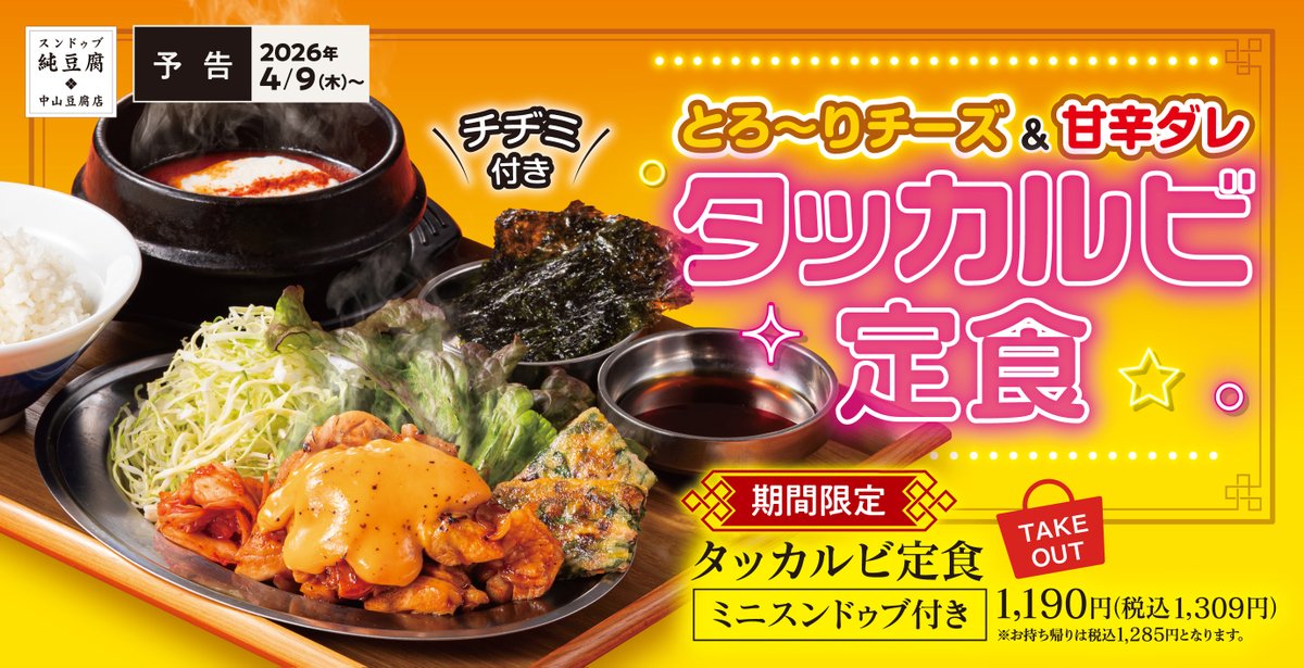 nakayama_tofu's tweet photo. 旨辛×熱々のごちそう🇰🇷

／
🗓️4月9日(木)販売開始
🆕タッカルビ定食
＼

ジューシーな鶏肉を
甘辛ダレで炒め上げたタッカルビに、
香ばしいチヂミ、
グツグツ煮立つミニスンドゥブがセットに🌶

辛さ・旨味・食感の三拍子が揃った
満腹必至のスタミナ定食です🥢 https://t.co/dYElqiQbGP