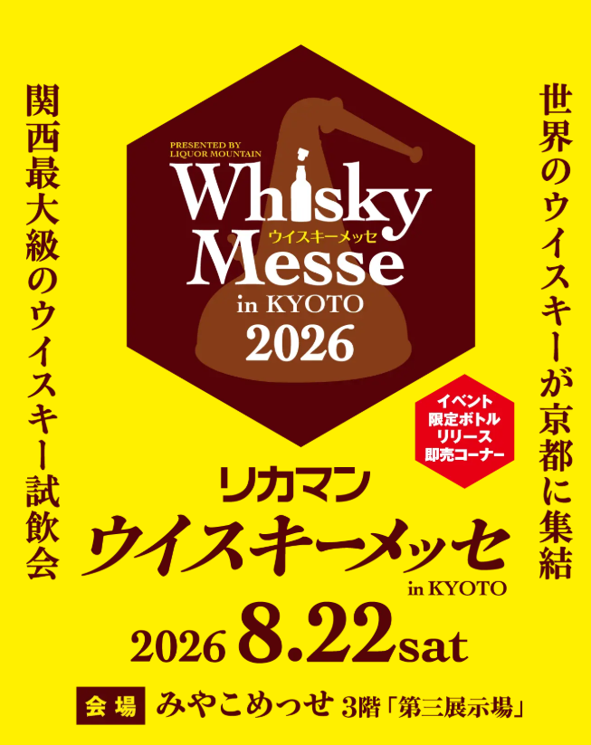 eplus_osake's tweet photo. 世界のウイスキーが京都に集結！
🥃2026リカマンウイスキーメッセinKYOTO🥃

無料試飲、希少ウイスキーの有料試飲、イベント限定ウイスキーやチャリティーオークション、ウイスキーセミナーなど盛りだくさん！

📅8/22(土) 📍みやこめっせ 第3展示場
https://t.co/k5MZa9qj3D https://t.co/PUBTFFJJme