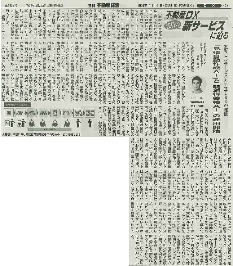 third_pr's tweet photo. 📣4月6日発売の週刊不動産経営に、室町ビルサービス株式会社と株式会社THIRDが連携開発した「見積自動作成AI」および「明細行蓄積AI」の運用開始について掲載されました。同紙には、弊社代表・井上惇（いのうえじゅん）インタビュー記事も併せて掲載されています。
#DX #AI #管理ロイド #工事ロイド https://t.co/LwUCzdbKoD