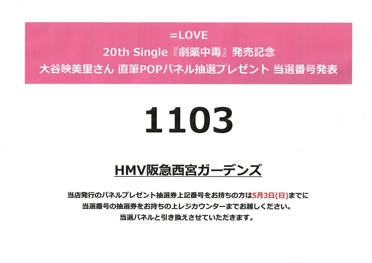 LOVE】 20th Single『#劇薬中毒』発売記念 #大谷映美里 さん直筆POP