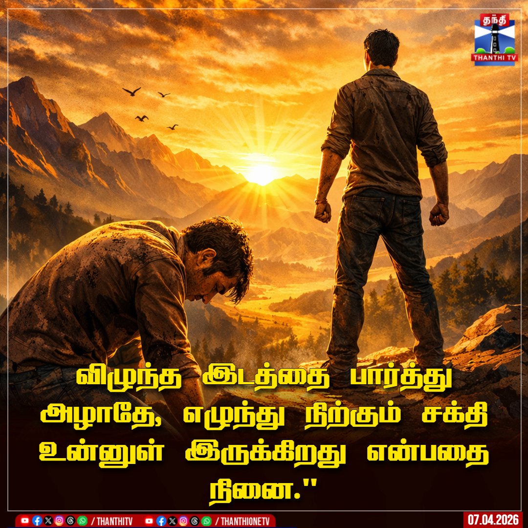 ThanthiTV's tweet image. விழுந்த இடத்தை பார்த்து அழாதே, எழுந்து நிற்கும் சக்தி உன்னுள் இருக்கிறது என்பதை நினை."

#PositiveVibesTamil #NeverGiveUp #BeStrong #KeepGoing