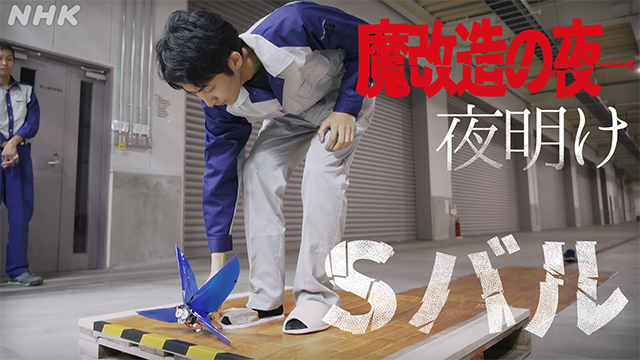 「魔改造の夜 THE MUSEUM」公式 tweet media