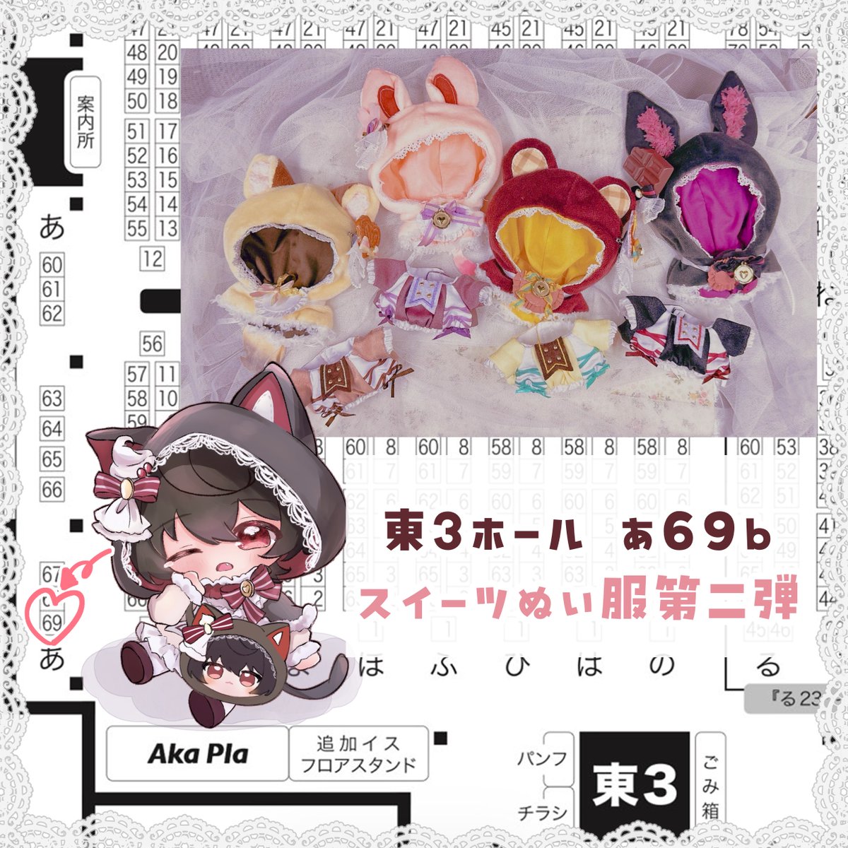 5/5 スパコミ ブリデ のスペース頂きました！

Ghost House
〖東3ホール　あ69b〗です✨

スイーツぬい服第二弾です…！
第一弾の再販とグッズもあります〜

今回もせいかさんとお隣です〜！心強いです💕

ぬい服仕上げるようにいっぱい頑張ります💪('ω'💪)
何卒よろしくお願いいたします🙏