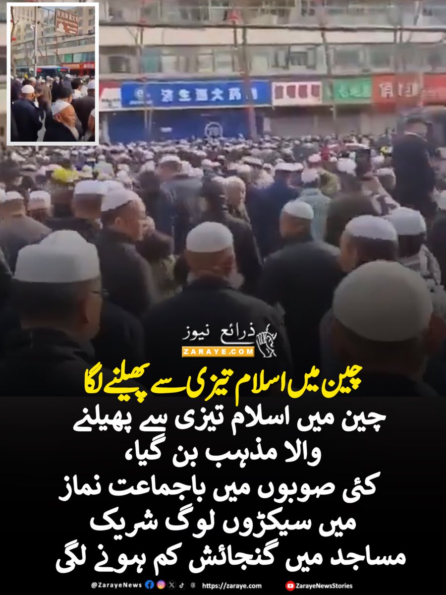 ZarayeNews's tweet image. چین کی مساجد کی ویڈیوز سوشل میڈیا پر وائرل ہورہی ہیں جس میں مساجد میں مسلمانوں کی بڑی تعداد کو دیکھا جاسکتا ہے

#ZarayeNews #China #Muslims #Islam
