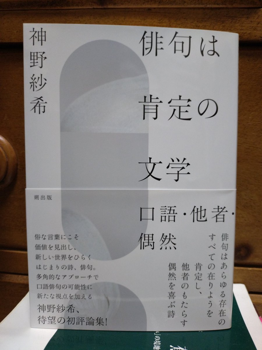 本日(4月7日)、伏見桃山のカフェ無花果俳句会へ。写真は神野紗希さんの新刊評論集『俳句は肯定の文学』(朔出版  2026年4月)。最近、自分の俳句がとみにぼやき口調になってきたので、興味深く読みつつあり。
#俳句　#神野紗希　#朔出版