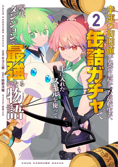 ◤✨カバーイラスト公開&予約受付中✨◢
5月8日発売決定
『幸運の初期値が異常に高かった高校生が、缶詰ガチャで手に入れたスキルを使って現代ダンジョンで最強になる物語』第2巻!

https://t.co/E8LEP8qB6S

万博公園ダンジョンでイビルオーガに出会った泰良
新たに覚えたスキルもお披露目されて? 