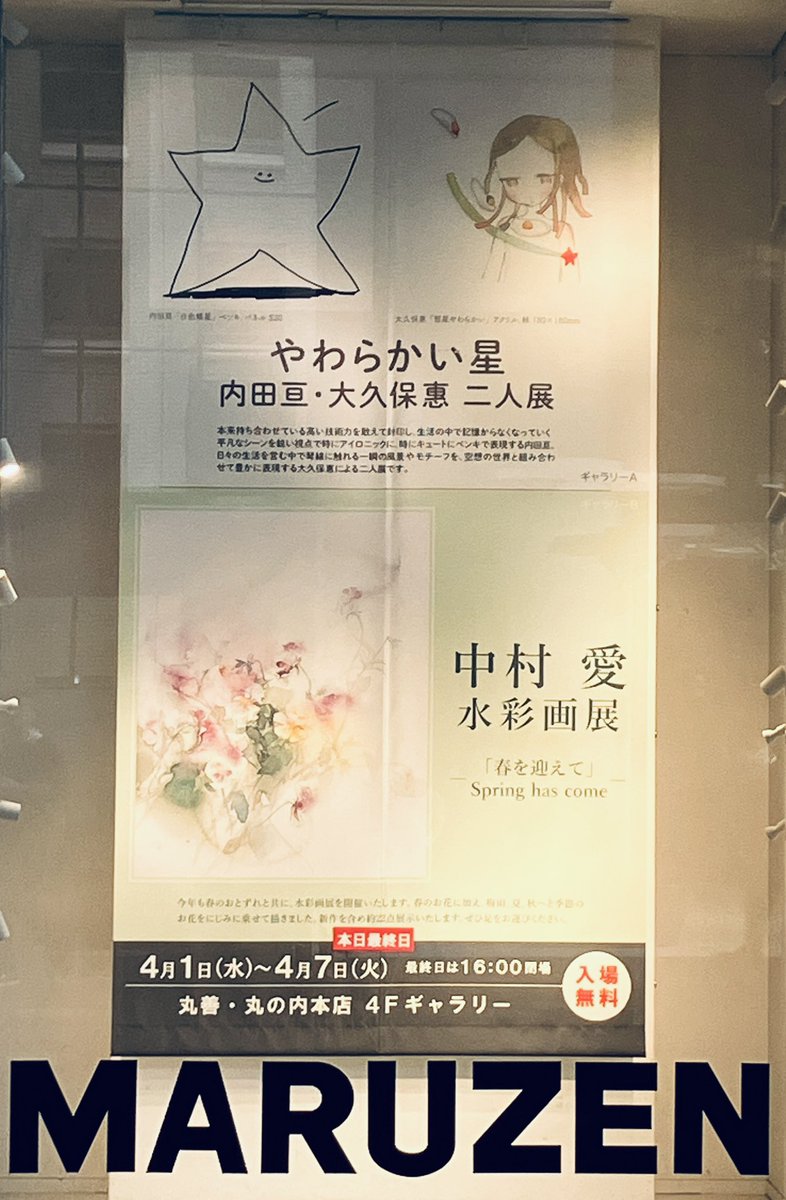 【4階ギャラリー】
ギャラリーA「やわらかい星 内田亘・大久保惠 二人展」、ギャラリーB「中村愛 水彩画展」は本日最終日です。
16：00までになります。
#丸善丸の内本店ギャラリー