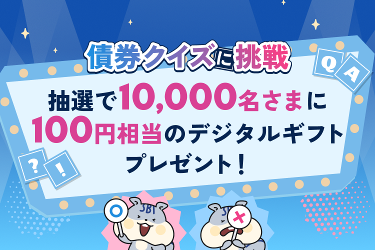 ぼんぐり （SBI証券）債券 tweet media