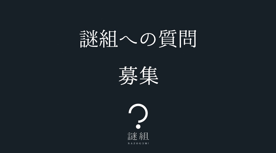 NAZOGUMI's tweet image. 【謎組への質問 #募集】

素朴な疑問やちょっと変わった質問など #謎組 に聞いてみたいことをお送りください。
頂戴した質問は月1回配信のメルマガ内で回答いたします。
採用者には謎組ロゴステッカーまたはミステリーレターシリーズ金沢編（いずれも非売品）を進呈します。
forms.gle/xPvpZWs53x3YCT…