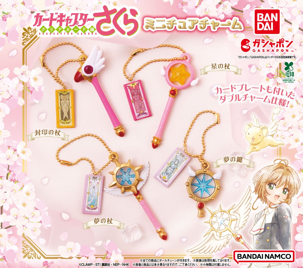 【商品情報】
／
カードキャプターさくら
ミニチュアチャーム
(税込400円)
＼

みんなの憧れ💗
劇中登場の”杖”と”鍵”が
ミニチュアチャームになりました🌸

カードプレートも付いたダブルチャーム仕様です✨

#ccsakura #ガシャポン

一部取り扱い店舗の状況はこちら👇
gashapon.jp/products/detai…