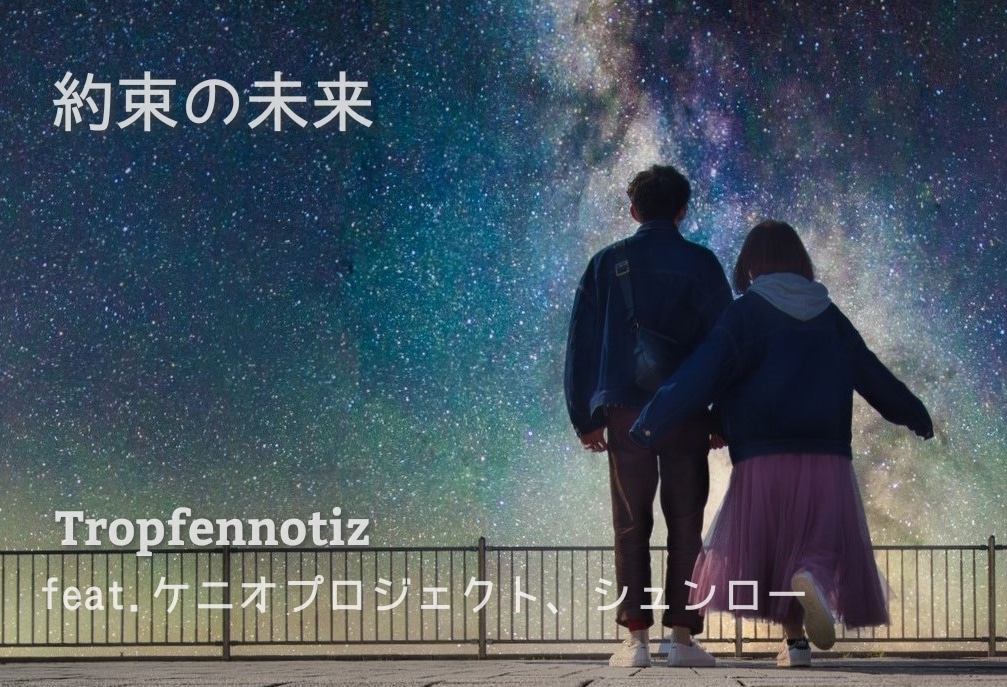 今日の一曲。ケニオさんとのコラボ作品『約束の未来 / Tropfennotiz feat. ケニオプロジェクト』youtu.be/htIqphT8lVI?si…
ケニオさんとのハーモニー、オラオラしないインテリのギターをお楽しみ下さい🎶動画制作はシュンローさん。

#コラボ作品
#MV
#ケニオさんオリジナル