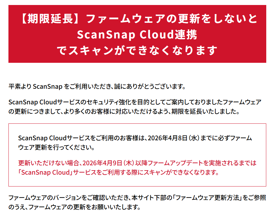 ScanSnapJP's tweet photo. ＜明日まで＞
ScanSnap Cloudをご利用のお客様 は、2026年4月8日までに必ずファームウェア更新を行ってください。
未更新の場合、4月9日以降アップデートを実施されるまで「ScanSnap Cloud」を利用したスキャンができなくなります。
※多くのお客様に対応いただけるよう、期限を延長しております。

▼詳細はこちら
https://t.co/EuE0kQlN3T 
▼Windows/Macでのファームウェア更新方法はこちら
https://t.co/VLfe2otFGc
▼Android/iOSでのアップデート方法はこちら
https://t.co/tfykKzc4c8
▼最新のファームウェアバージョンについてはこちら
https://t.co/5RjPqOJl6V
▼ファームウェアバージョンの確認方法はこちら
https://t.co/LRgJMXi51E