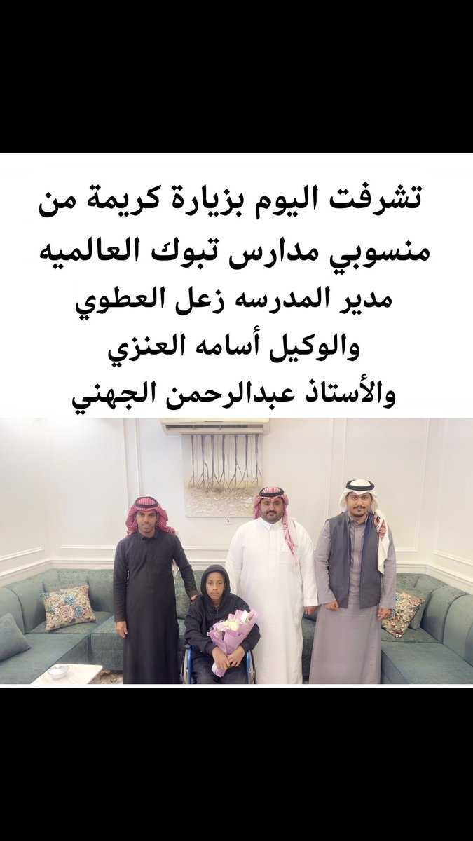 mskalgnh's tweet photo. نتقدم بأجمل عبارات الشكر والامتنان لطاقم المدرسه المتميز من مدير المدرسة (الاستاذ زعل العطوي والوكيل أسامه العنزي  والأستاذ عبدالرحمن الجهني)على جهودكم المبذلوله شكراً على الزيارة والهدية الجميلة وماهي غريبة عليكم يا أهل الطيب،ستظل هذه الزيارة لهاتأثير على نواف للابدالله يسعدكم https://t.co/JviYHqcZ95