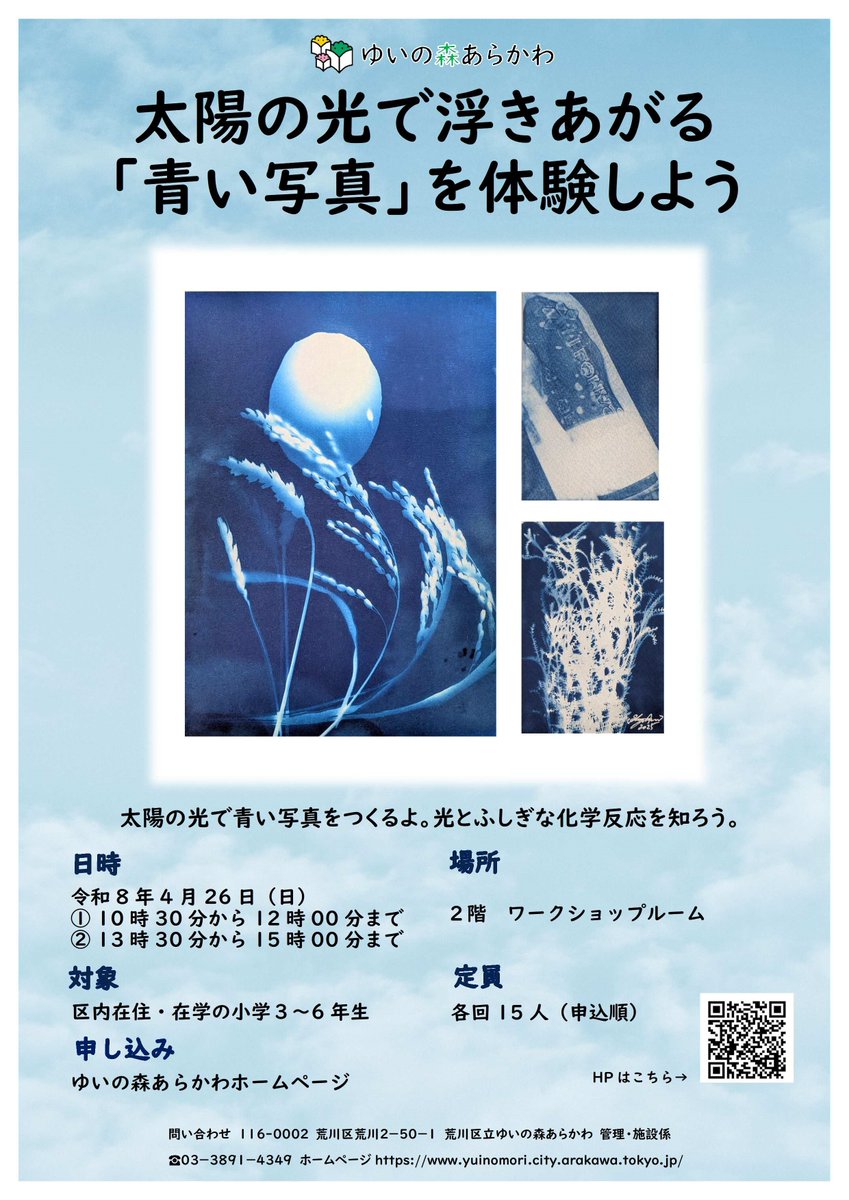 【参加者募集】太陽の光で浮きあがる「青い写真」を体験しよう！
荒川区立図書館ゆいの森あらかわで、青写真の制作ワークショップを開催します。荒川区内在住・在学の小学3~6年生対象。2026年4月26日(日)10:30-12:00と13:30-15:00の２回実施。春の陽差と自分の大切なものや記憶の品を素材に制作します